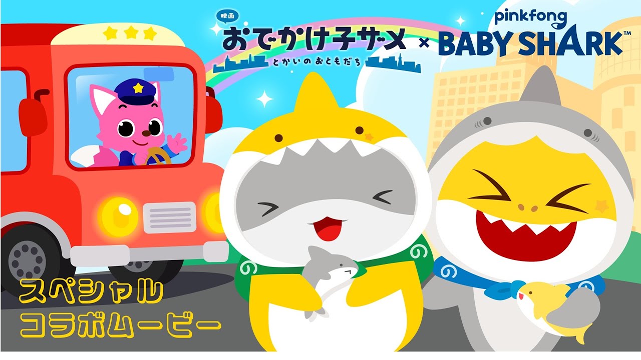 【スペシャルコラボ】おでかけ子ザメ × Pinkfong |ワクワク、たのしい ぼうけん！ | ベイビーシャークと?