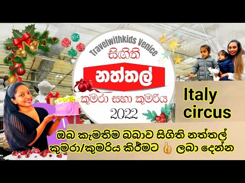 Italy circus | Christmas giveaway | නත්තල් කුමරා/කුමරිය අවසන් වටයේ ජයක්ග්‍රහයකයින් | Christmas vlog