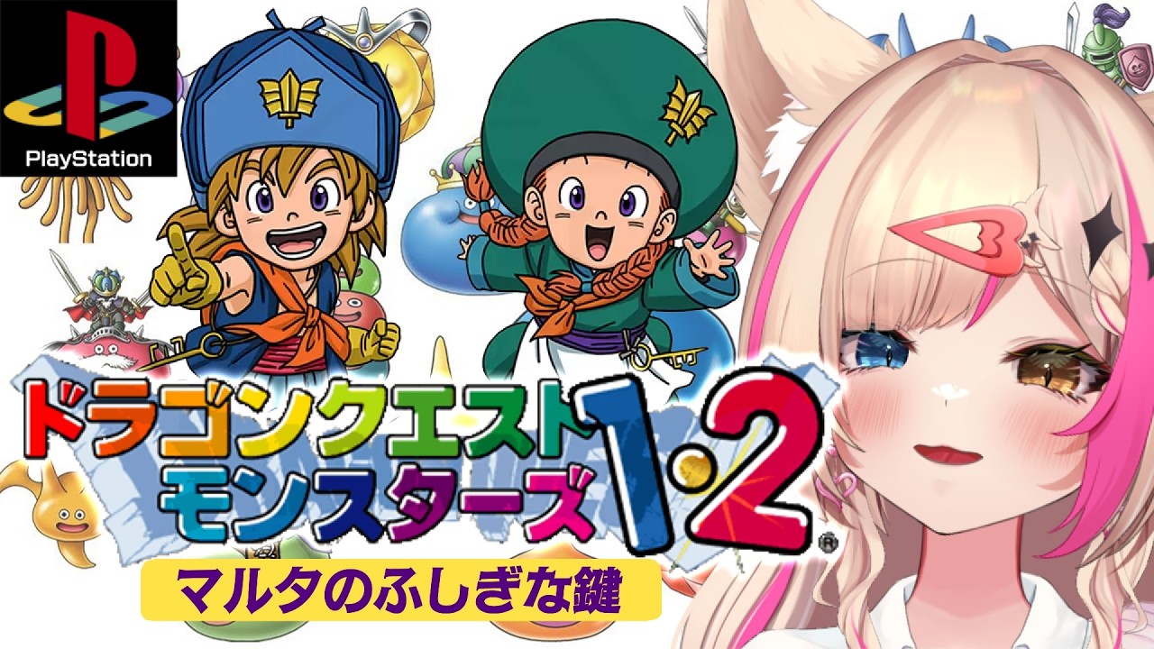 【ドラゴンクエストモンスターズ1・2 星降りの勇者と牧場の仲間たち／PS】イルルカ編遊ぶ！ドラクエ【紅羽ミトラ/Vtuber】