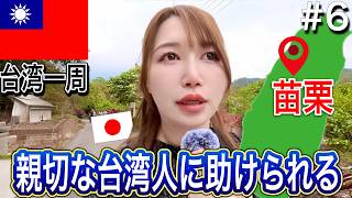 【苗栗】困っている人を見ると放っておけない…それが台湾人。