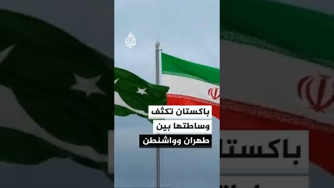 فيديو | تحركات باكستانية متسارعة لدعم مسار المفاوضات الإيرانية الأمريكية