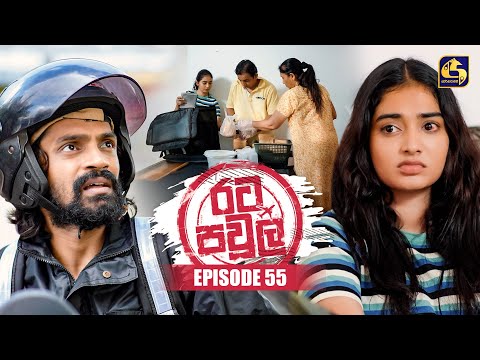 Rata Pawula (රට පවුල) | Episode 55 | 15th November 2025 | Swarnavahini
