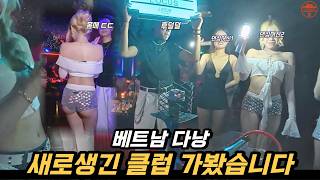 다낭에 새로운 클럽이 생겨서 방문해봤습니다 (베트남 다낭)