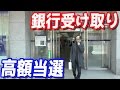 果たして何円だったのか？宝くじで高額当選したので銀行受け取りしてきた結果…