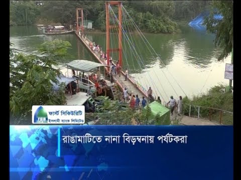 রাঙামাটিতে নানা বিড়ম্বনায় পর্যটকরা | ETV News