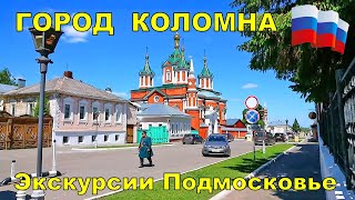 #Коломна раскинулась в 115 км от Москвы на месте слияния Москвы-реки и 
Оки. Это один из древнейших городов Подмосковья, любимый город 
Дмитрия Донского, центр православной Руси. Коломна первой вошла в 
Московское княжество, а ее