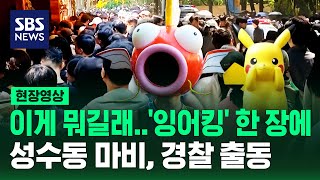 "포켓몬 팬들 무시한 것" 인파 예측 못해 결국 서울숲 행사 중단 (현장영상) / SBS