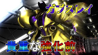 【バトオペ２】強化前ガブスレイ最後の輝き【変人紳士】