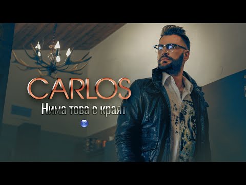 CARLOS - NIMA TOVA E KRAYAT / Карлос - Нима това е краят | Official Video 2022