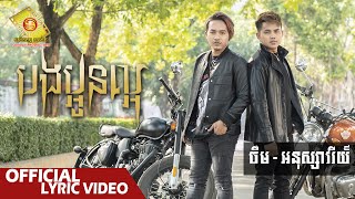 បងប្អូនល្អ  - ចឺម និង អនុស្សាវរីយ៌   ( Official Lyric VIDEO )