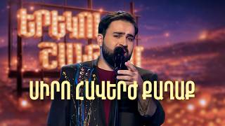 Մինաս. Սիրո հավերժ քաղաք (Հայկո Cover) - SHANT Project | Երեկոն Շանթում