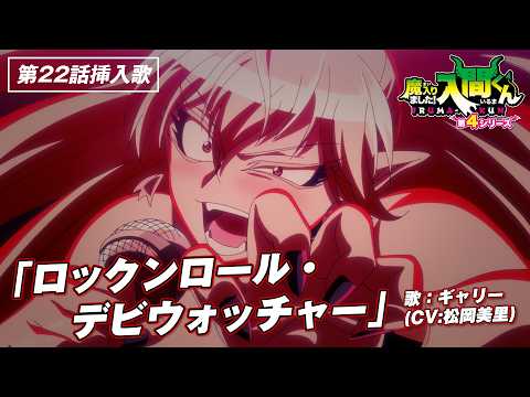 第22話挿入歌「ロックンロール・デビウォッチャー」（第4シリーズ公式挿入歌動画）