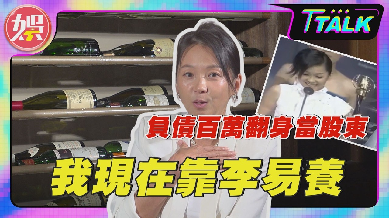獨／六月自曝沒工作「靠李易養」！曾負債百萬　今翻身成酒店股東