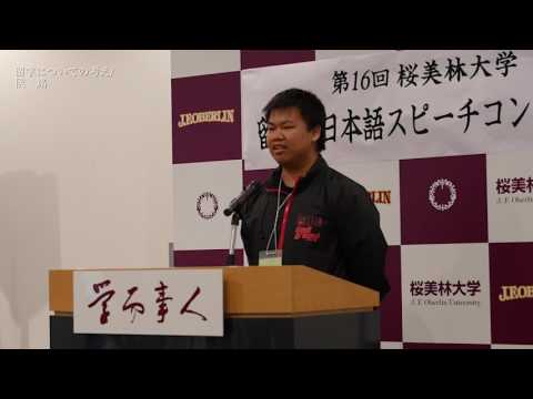 第16回 桜美林大学留学生スピーチコンテスト「留学についての私の考え」 侯銘（コウ・メイ）