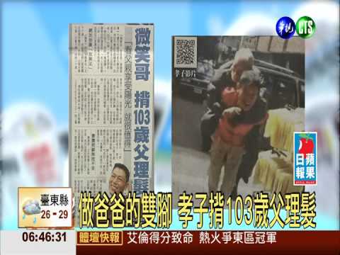 做爸爸的雙腳 孝子揹103歲父理髮