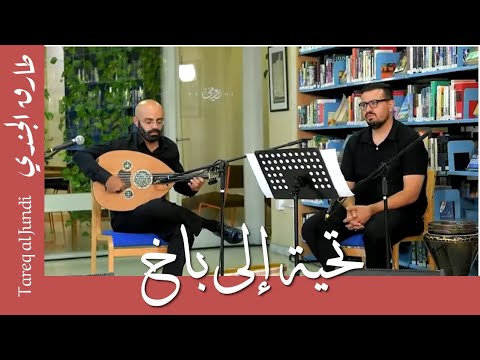 A Tribute to Bach-تحية إلى باخ