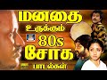 மனதை உருக்கும் இளையராஜா சோக பாடல்கள்