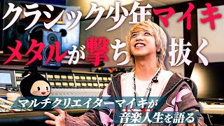 音楽は好きじゃなかった！？マルチクリエイター マイキ の音楽人生大公開！