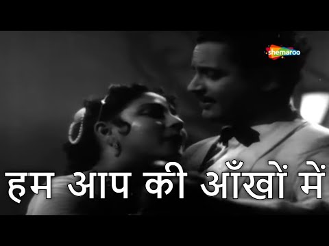 हम आप की आँखों में | Hum Aapki Aankhon Mein - HD Video | Pyaasa(1957) | Mala Sinha, Guru Dutt | Rafi