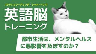 都市生活は、メンタルヘルスに悪影響を及ぼすのか？【VOA英文記事のシャドーイングで英語脳トレーニング】