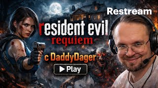 Resident Evil Requiem - 1 часть c DaddyDaggerPlay