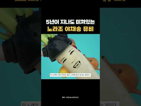노라조 야채송 뮤비