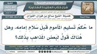 364- ما حكم تسليم المأموم قبل سلام إمامه؟ - صالح الفوزان