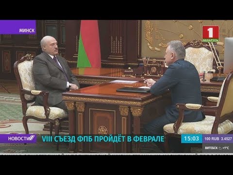 Александр Лукашенко выразил заинтересованность в личном участии в работе предстоящего съезда Федерации профсоюзов