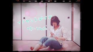 【吹いてみた】イノセントデイズ/Sexy Zone【フルート】