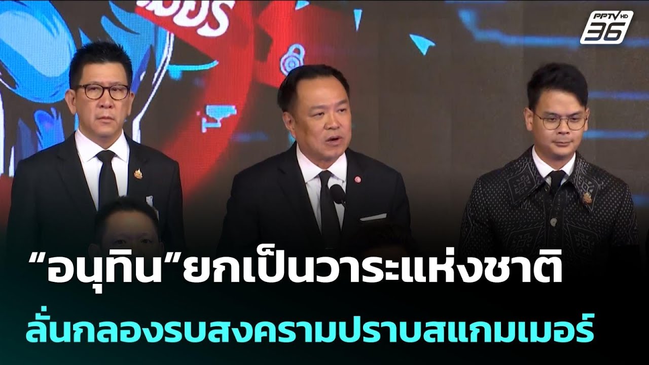 “อนุทิน”ยกเป็นวาระแห่งชาติ ลั่นกลองรบสงครามปราบ?
