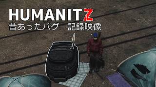 HumanitZ　昔あったバグ