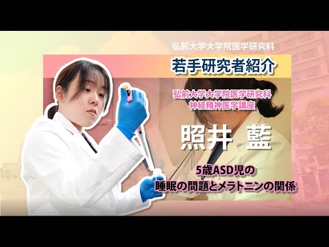 弘前大学大学院医学研究科　若手研究者紹介（神経精神医学講座・照井　藍先生編）