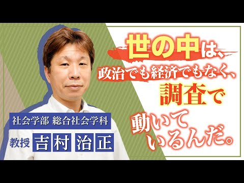 言語文化学科 奈良大学 社会学部 総合社会学科 Web模擬授業（吉村治正教授）