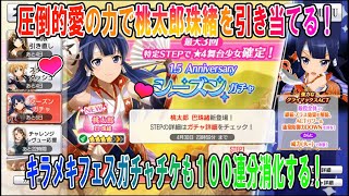 【スタリラ】貴女の犬になりたい！桃太郎珠緒を迎える！【少女歌劇】