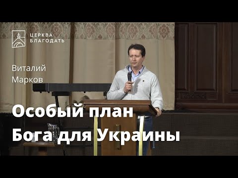 Особый план Бога для Украины - Виталий Марков, проповедь // церковь "Благодать", Киев