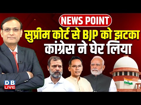 Supreme Court से BJP को झटका | Congress ने घेर लिया | Rahul Gandhi | Gaurav Gogoi | Modi | #dblive