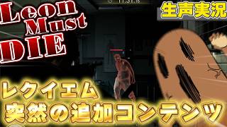 バイオ９がアプデ入ったらしいのでやってみる【LEON MUST DIE FOREVER】【バイオハザード レクイエム】
