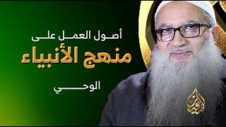 صورة أصول العمل على منهج الأنبياء