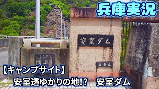 【キャンプサイト】安室ダム【兵庫実況】