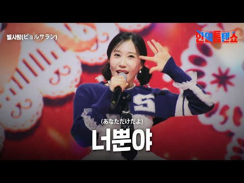 별사랑(ビョルサラン) - 너뿐야(あなただけだよ)｜한일톱텐쇼 42회