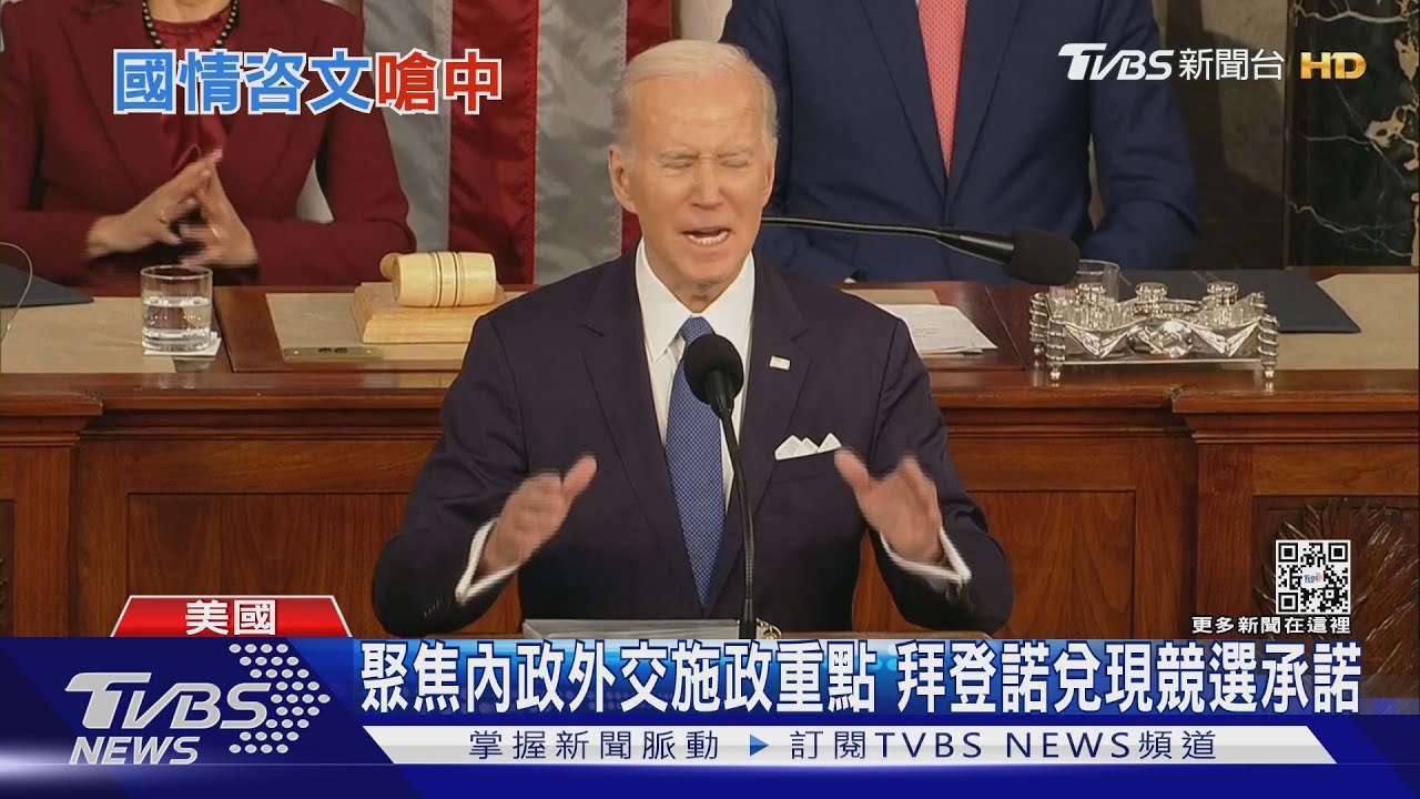 國情咨文對中強硬! 拜登:若中國威脅主權將行動