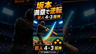 【7/7 巨人 vs 阪神】坂本勇人が7回満塁で逆転打｜巨人 4-3 阪神 ハイライト #プロ野球 #巨人 #ハイライト