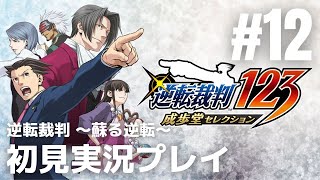 #12「逆転裁判～蘇る逆転～」初見実況プレイ［ライブ配信］