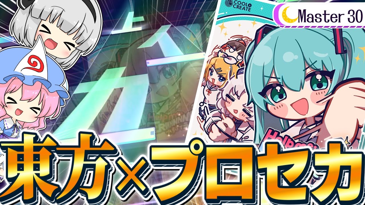 プロセカ×東方のドリームマッチ！？えーりんフルコンするぞ！！【プロセカ】【Help me,ERINNNNNN!!】