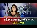 এটিএন বাংলার সন্ধ্যা ৬ টার সংবাদ 06 02 2026 To