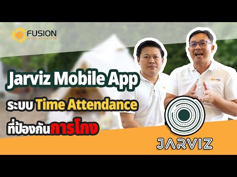 Jarviz Mobile App  ระบบ Time Attendance ที่ป้องกันการโกง