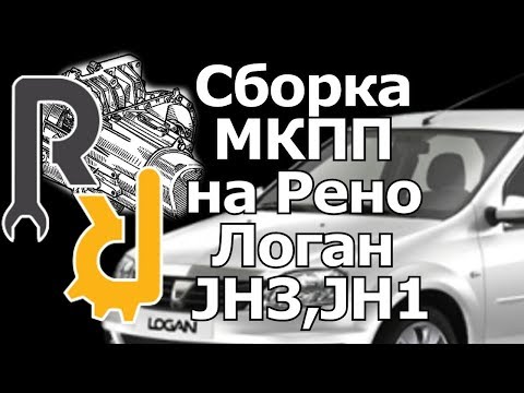 Сборка МКПП на Рено Логан JH3,JH1