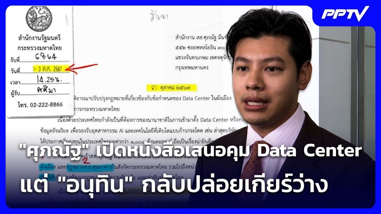 "ศุภณัฐ" เปิดหนังสือเสนอคุม Data Center แต่ "อนุทิน" กลับปล่