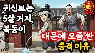 Download lagu 귀신보는 거지 아기,  대감집 대문에 오줌 싼 충격이유_옛날이야기 | 고전설화 | 야담 | 민담 | 설화 | 전설 #은빛설화 #오디오북 #설화 #야담 #민담 #옛날이야기 mp3