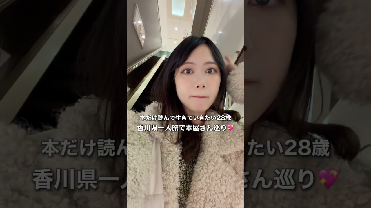 香川県高松で本屋巡り旅✈️📚#books #高松 #本紹介 #ひとり旅 #本屋